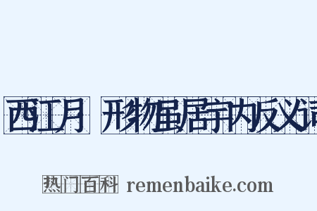 西江月·形物虽居宇内反义词是什么意思的图片